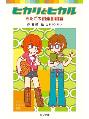 cover image of ヒカリとヒカル　ふたごの初恋相談室